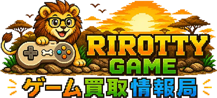 りろってぃのゲーム買取情報局