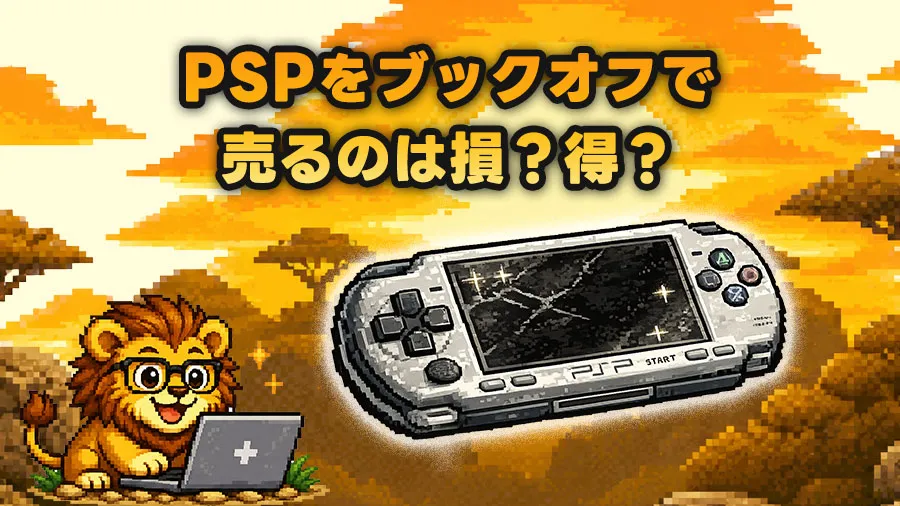 PSPをブックオフで売るのは損？得？