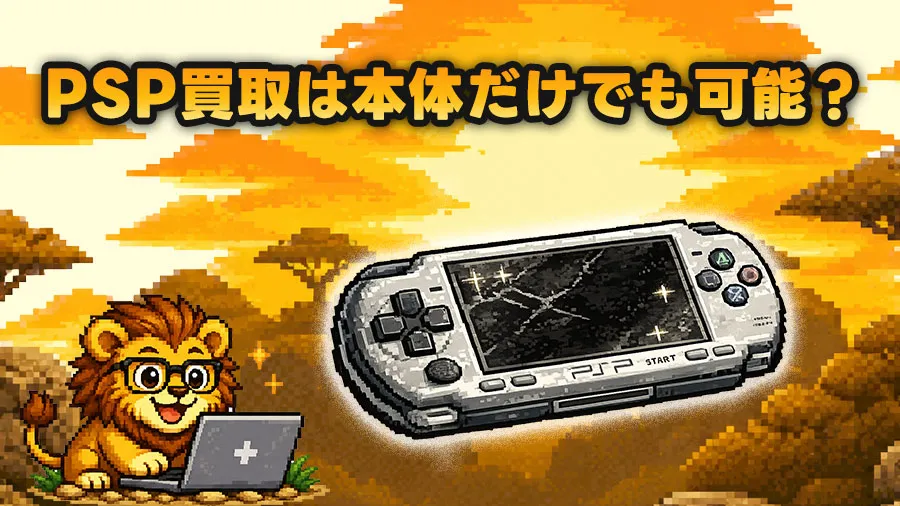 PSP買取は本体だけでも可能？