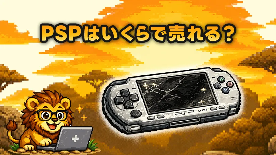 PSPはいくらで売れる？